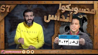 عبدالله الشريف | حلقة 12 | محسوبكوا انداس | الموسم السابع
