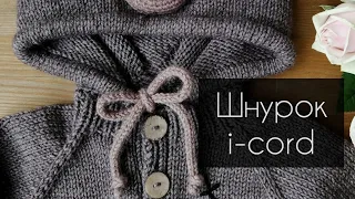 Как связать шнурок спицами, полый шнур, айкорд, i-cord