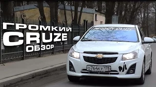 Громкий CHEVROLET CRUZE. Обзор и интервью.