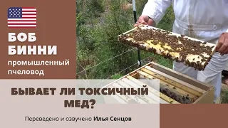 Бывает ли токсичный мед? Ядовитый мед на пасеке Боба Бинни (Джорджия, США)