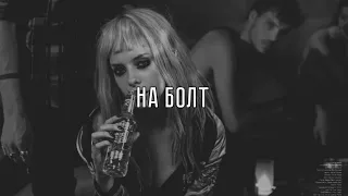 ВесЪ - На болт