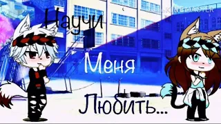 Сериал//НАУЧИ МЕНЯ ЛЮБИТЬ// 2 серия