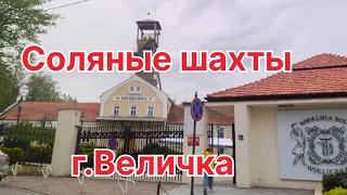 г. Величка. Польша. Соляные шахты.