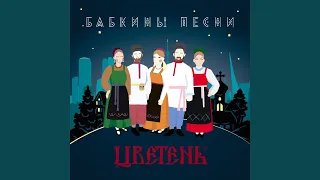 Через речку-речушку (2021 г.) (Версия)