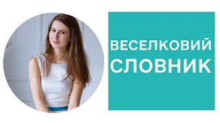 Гендер, квір та «пропаганда гомосексуалізму». 60 важливих слів