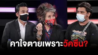 พ่อฉีดวัคซีนโควิด2วันดับ ผลชี้กล้ามเนื้อหัวใจตายเฉียบพลันคาใจถ้าไม่ฉีดอาจไม่ตาย:ช็อตเด็ด #ถกไม่เถียง