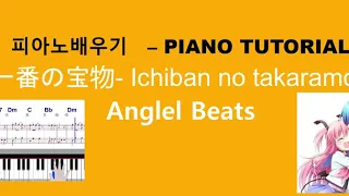 Piano Tutorial - 一番の宝物- Ichiban no takaramono- Angel Beats