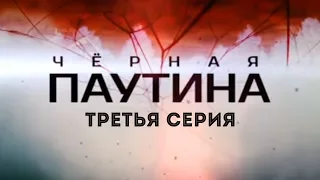 ЧЕРНАЯ ПАУТИНА | 3 серия | Детектив | Мини-сериал