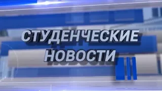 Студенческие новости. Выпуск 15 - 2018