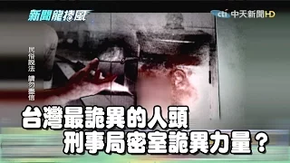 《新聞龍捲風》片段　台灣最詭異的人頭
