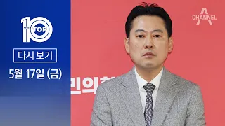 [다시보기] 총선백서 논란 확산…‘친한’ 장동혁 “안타깝다” | 2024년 5월 17일 뉴스TOP10