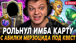 Рольнул ИМБА КАРТУ с АБИЛКИ МЕРЗОЦИДА под КВЕСТ на 10 ХОД! SilverName Сильвернейм Hearthstone