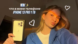 💌что в моем iPhone 13 Pro? // как я жила раньше без этих приложений?