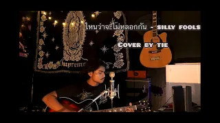 ไหนว่าจะไม่หลอกกัน - Silly fools [ Cover by Tie ]