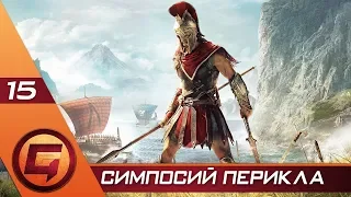Assassin’s Creed Odyssey — Часть 15: Симпосий Перикла