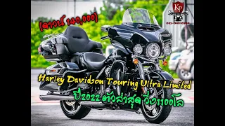 (ขายแล้ว) Harley Davidson Touring Ultra Limited ปี2022 ตัวล่าสุด วิ่ง1100กม