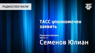 Юлиан Семенов. ТАСС уполномочен заявить... Радиопостановка. Часть 4