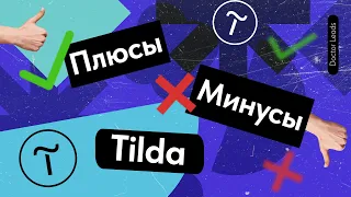 5.0 Плюсы и минусы сайтов на Тильде - ✅ Преимущества и ❌ Недостатки конструктора Tilda