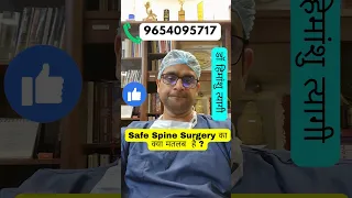 Safe Spine Surgery का क्या मतलब  है ? #Shorts #spinesurgeon