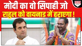 कौन है वो कद्दावर नेता जिसे Modi ने दी Rahul Gandhi को हराने की जिम्मेदारी ?