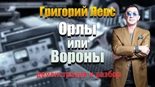 ГРИГОРИЙ ЛЕПС — «Орлы Или Вороны». Демонстрация соло студента и подробный разбор