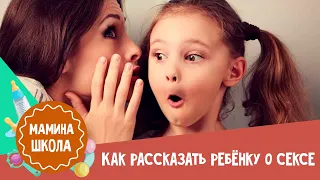 Как рассказать ребенку о сексе | Половое воспитание