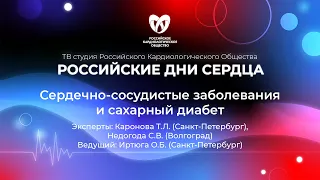 «Сердечно-сосудистые заболевания и сахарный диабет» Каронова Т.Л. , Недогода С.В., Иртюга О.Б.