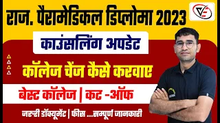 RAJASTHAN PARAMEDICAL DIPLOMA 3rd COUNSELING 2023 UPDATE | RPMC DIPLOMA COLLEGE CHOICE FILLING 2023