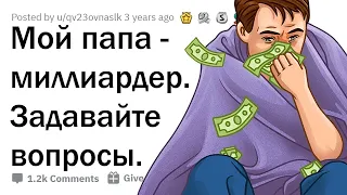 НЕУДОБНЫЕ ВОПРОСЫ СЫНУ МИЛЛИАРДЕРА