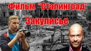 Сталк по декорациям к фильму "Сталинград"