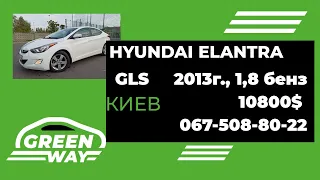 Hyundai Elantra 1,8 бензин, 2013 год, 10000$