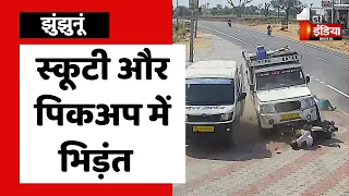 Accident: स्कूटी और पिकअप में भिड़ंत, घायलों का अस्पताल में इलाज जारी | CCTV Footage | Jhunjhunu News