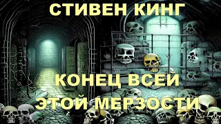 Стивен Кинг Конец всей этой мерзости. Мистика. Ужасы