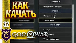 ФАРМ ПОДВИГОВ ! God of War PC #32