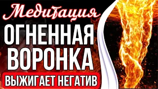 ОГНЕННАЯ ВОРОНКА 🔥 Мощная Чистка От Негатива