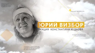 Юрий Визбор. Лекция Константина Кедрова