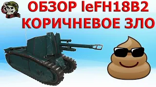 ОБЗОР leFH18B2 как играть WOT│Гайд Левша прем арта 5 уровня ВОТ│105 leFH18B2 оборудование