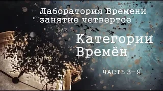 Лаборатория времени, четвертое занятие, часть 3