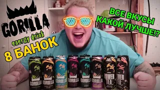 ПРОБУЮ ВСЕ ВКУСЫ GORILLA ENERGY / ENERGY TEA / ВСЕ ВКУСЫ ГОРИЛЛА ЭНЕРДЖИ / ЭНЕРГЕТИЧЕСКИЙ ЧАЙ