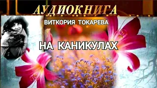 "НА КАНИКУЛАХ"- ВИКТОРИЯ ТОКАРЕВА - АУДИОКНИГА