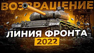 ЛИНИЯ ФРОНТА ЦЕЛЬ 50 МЛН СЕРЕБРА ЗА НЕДЕЛЮ ПРОДОЛЖАЕМ / Стрим World of tanks