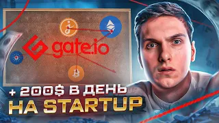 Заработок в Startup на Gate.io - Гарантированный доход на IDO | Пошаговая инструкция