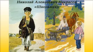 Школьник - Некрасов Н. А.