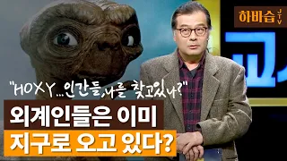 [하.바.습]광활한 우주,외계 생명체 찾기?/천문학자 이명현 l JTV전주방송