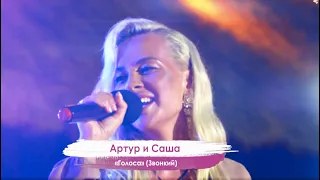 Саша Балог и Артур Зуев - Голоса (Звонкий cover)