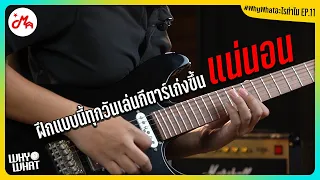 ฝึกแบบนี้ทุกวันเล่นกีตาร์เก่งขึ้นเเน่นอน #WhyWhatอะไรทำไม EP.11