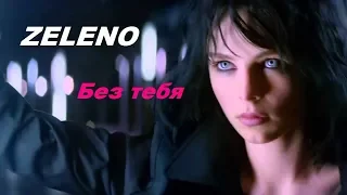 ZELENO ~ Без тебя /2018/