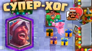 😍 СУПЕР-ХОГ - НОВАЯ КАРТА в НОВОГОДНЕМ ИСПЫТАНИИ / Clash Royale