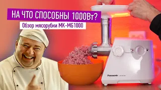 Обзор мясорубки Panasonic MK-MG1000