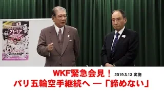 WKF記者会見 パリ2024組織委員会との会談に関して -WKF Press Conference-  [Press Conference]